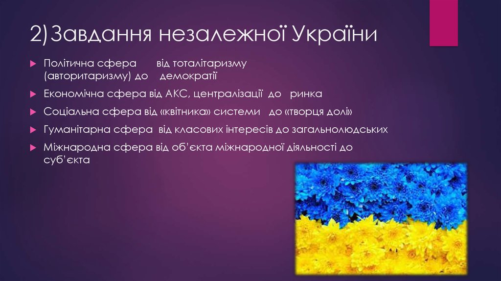 2)Завдання незалежної України