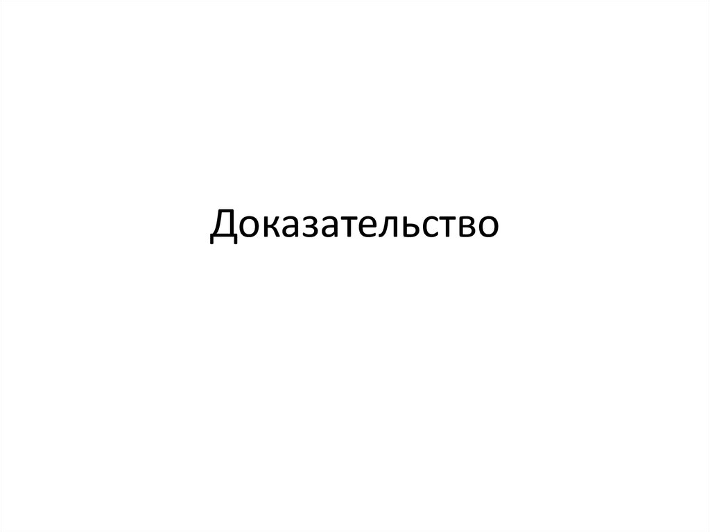 Доказательств буквы. Слово доказательство. Надпись доказательство. Докажи надпись. Надпись доказано.