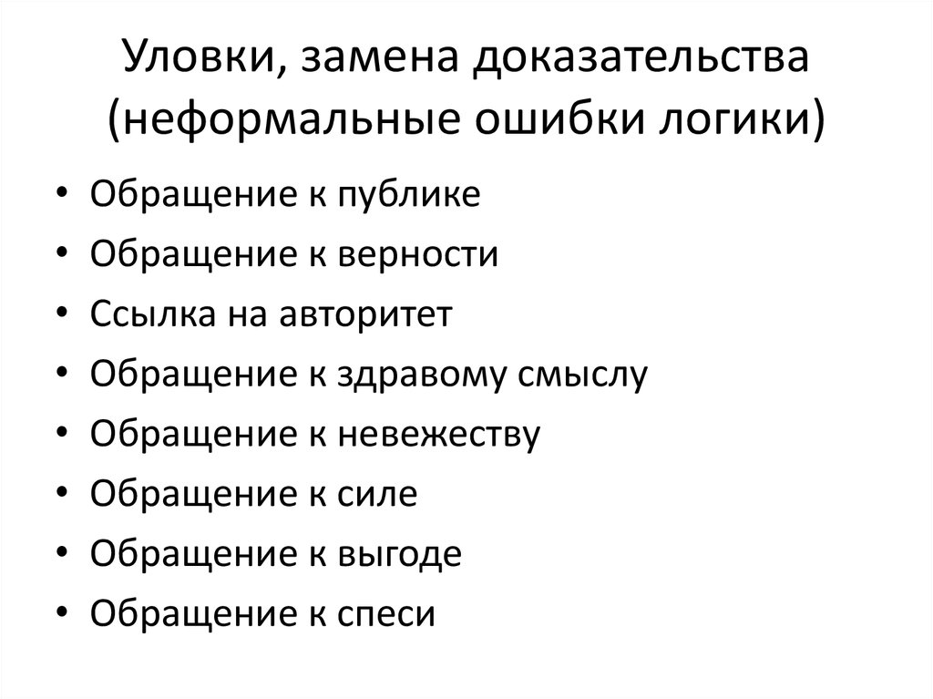 Доказательство обращений. Неформальные ошибки логики. Обращение к авторитету в логике. Неформальные ошибки примеры. Обращение к личности ошибка в логике.