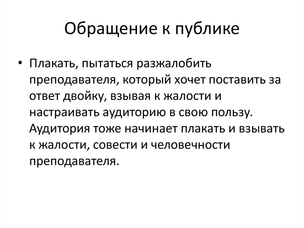 Доказательство это. Обращение к публике. Как обратиться к публике. Интересные факты при обращении к публике. Разжалобить публику.