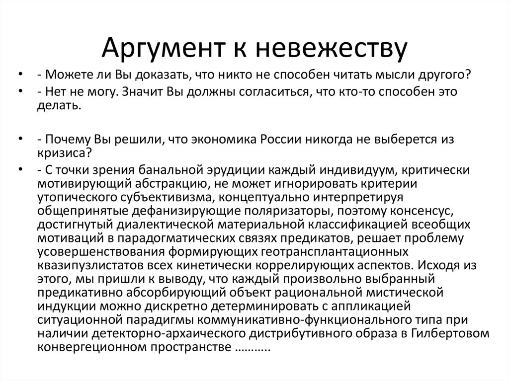 Подтвердите аргументами. Аргумент к незнанию пример. Аргумент к невежеству пример. Аргумент к невежеству логика пример. Аргументы на тему невежество.