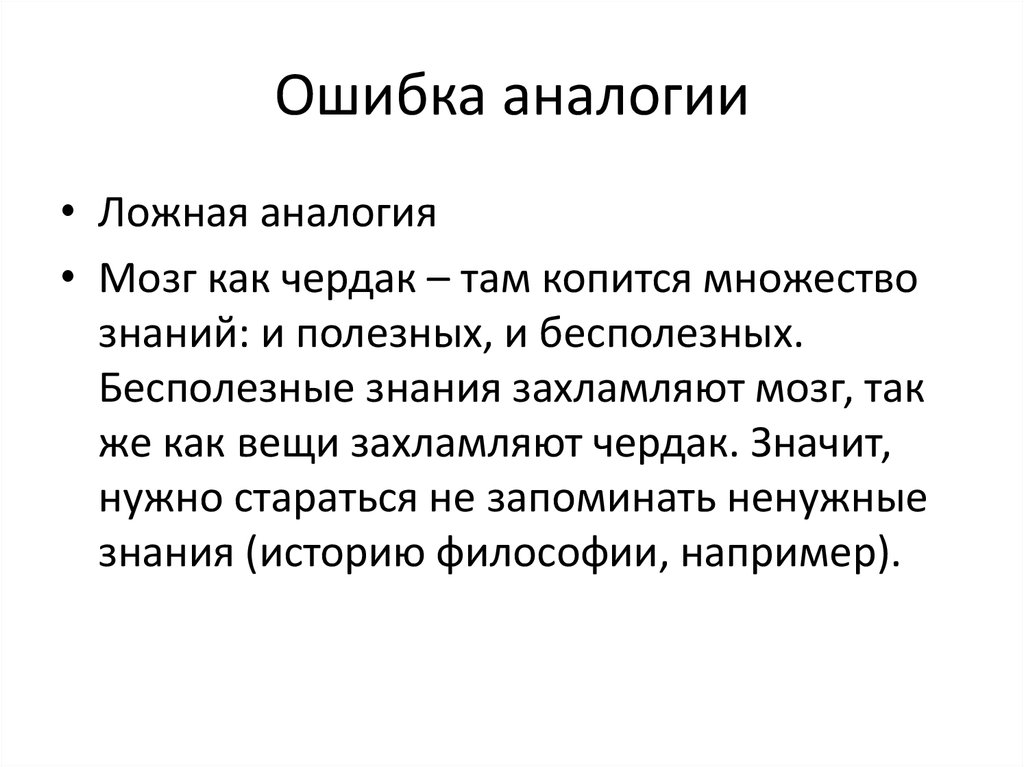 Ложная аналогия примеры. Ошибки в аналогии. Виды аналогии в логике. По аналогии примеры.