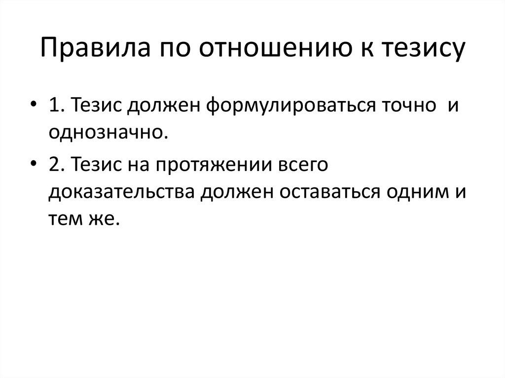 Тезисы отношений. Правила по отношению к тезису. Правила и ошибки по отношению к тезису. Правила по отношению к тезису доказательства. Укажите ошибки по отношению к тезису.