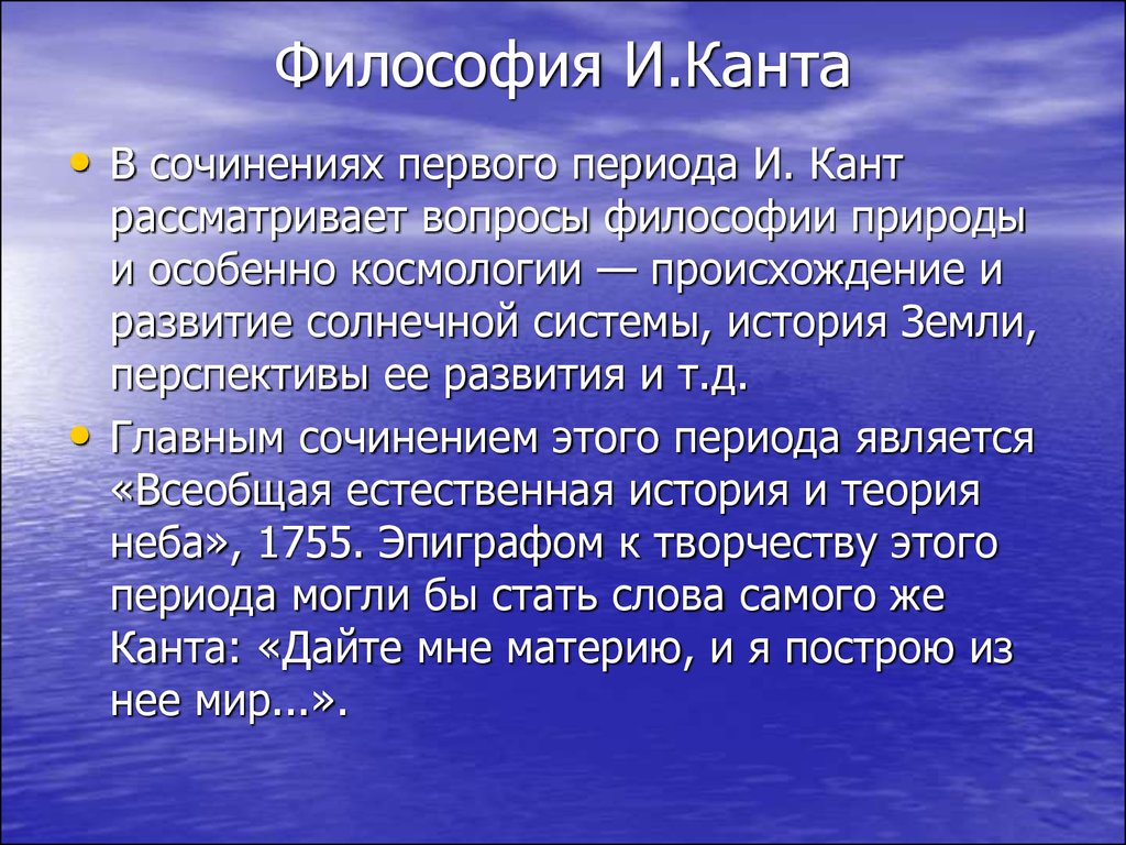 Философия кратко главное. Философия Канта. Философское учение Канта. Основные концепции философии Канта. Философия Канта кратко.