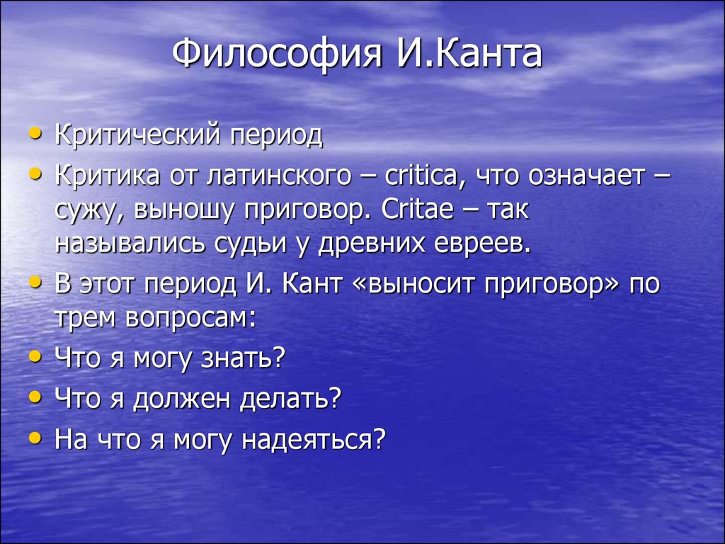 Критическая философия. Философия Канта.