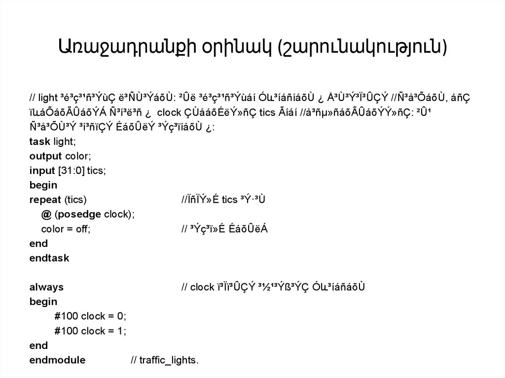 Առաջադրանքի օրինակ (շարունակություն)