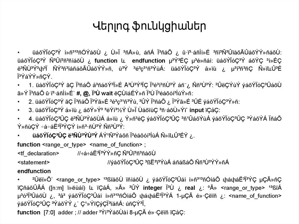 Վերլոգ ֆունկցիաներ