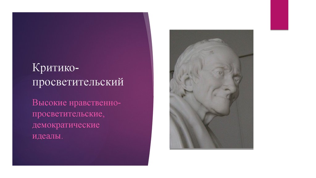 Культура идеал. Просветительские идеалы. Этический идеал.