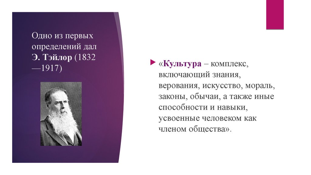 Первое определение. Э Тейлор культура. Э Тейлор определение культуры. Первое научное определение культуры. Основные идеи эволюционизма Тейлор.