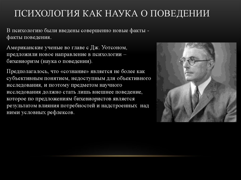 Наука изучающая поведение. Уильям Хантер бихевиорист. Психология наука о поведении. Психология как наука о поведении. Психология как наука о поведении представители.