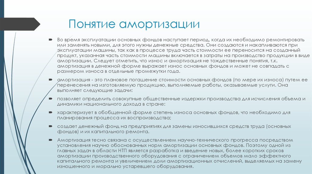 Приходящий период. Понятие амортизации. Понятие амортизации основных фондов. Понятие износа и амортизации. Понятие износа основных средств.