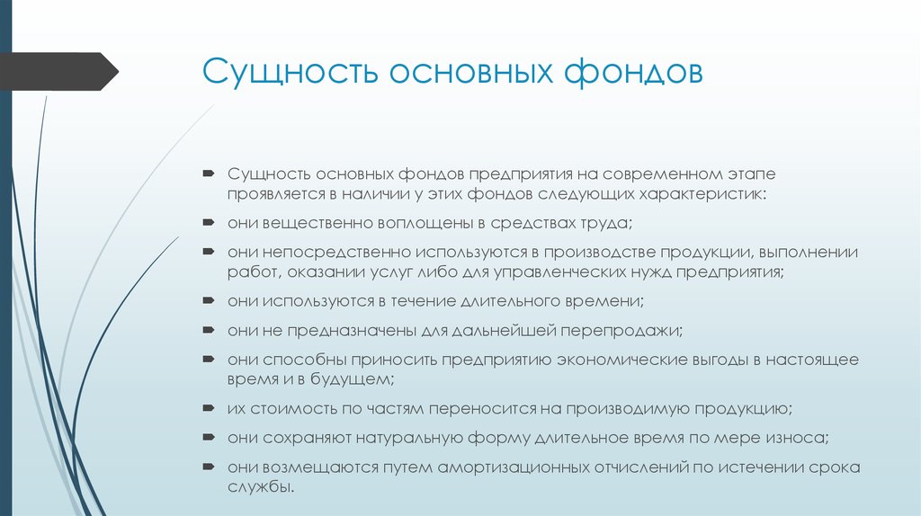 Бывший основным. Основные производственные фонды сущность. Сущность основных фондов. Сущность основных фондов предприятия. Сущность, структура, оценка основных фондов.