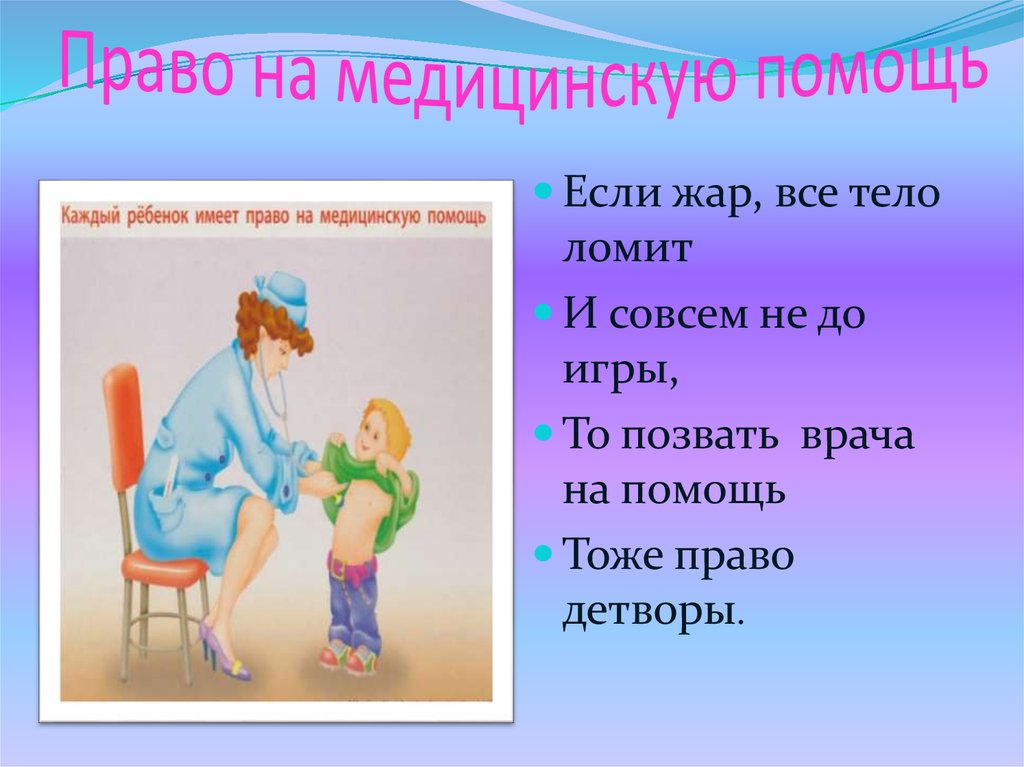 Право на медицинскую помощь. Права ребенка на медицинское обслуживание. Каждый ребенок имеет право на медицинскую помощь. Права на бесплатную медицину рисунок для детей.