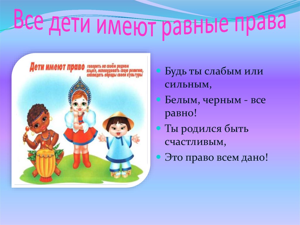 Равные имеют равные. Права ребенка. Азбука прав ребенка. Равенство и права для детей. Ребенок имеет право на равенство.