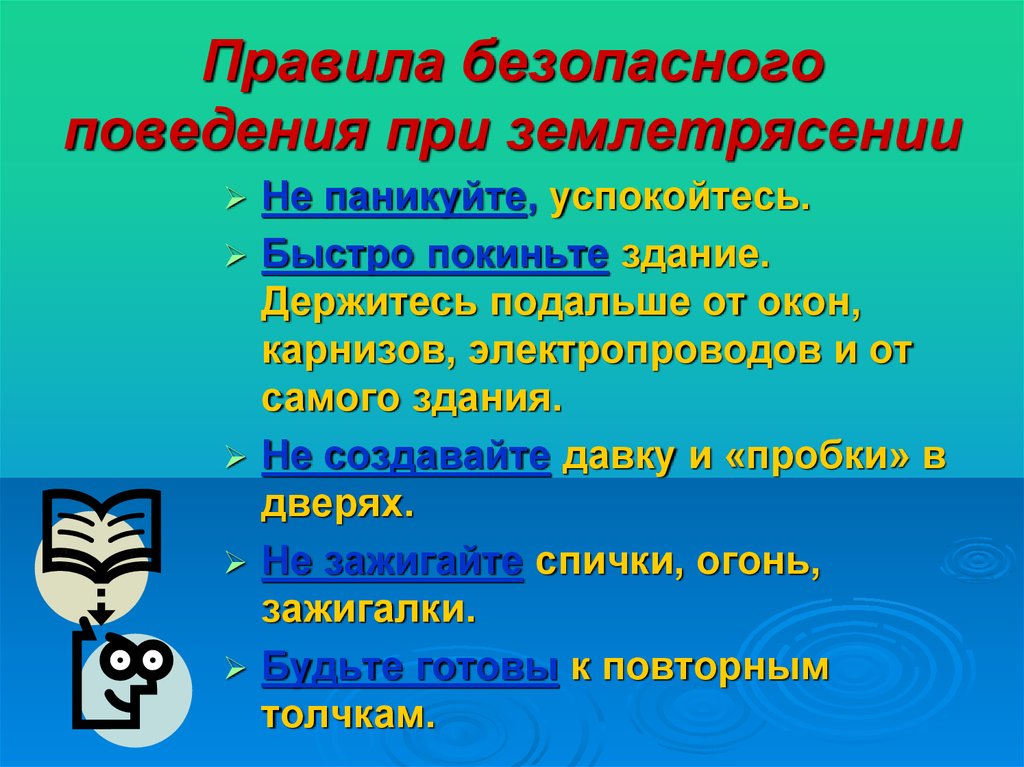 Правила поведения при землетрясении. Правила поведения приземлетрисении. Правила безопасности при землетрясении. Правила поведения при з.