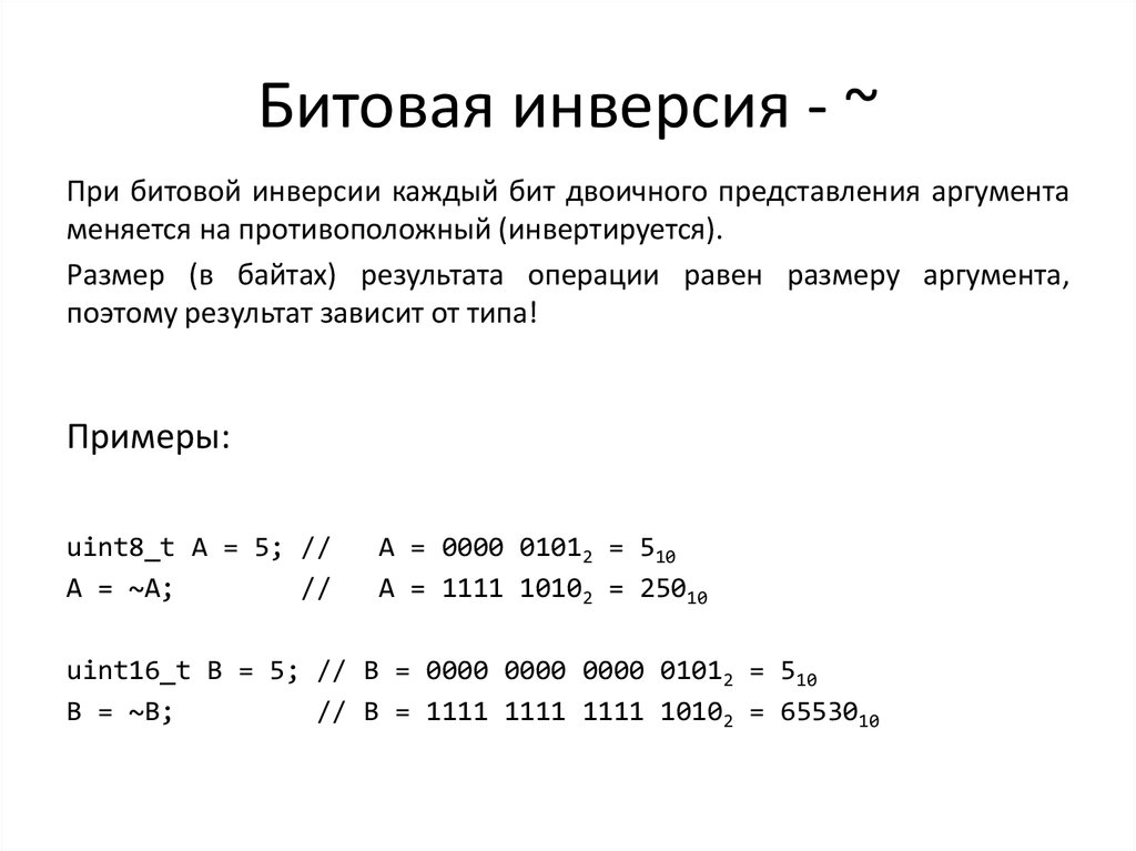 Битовые операции c