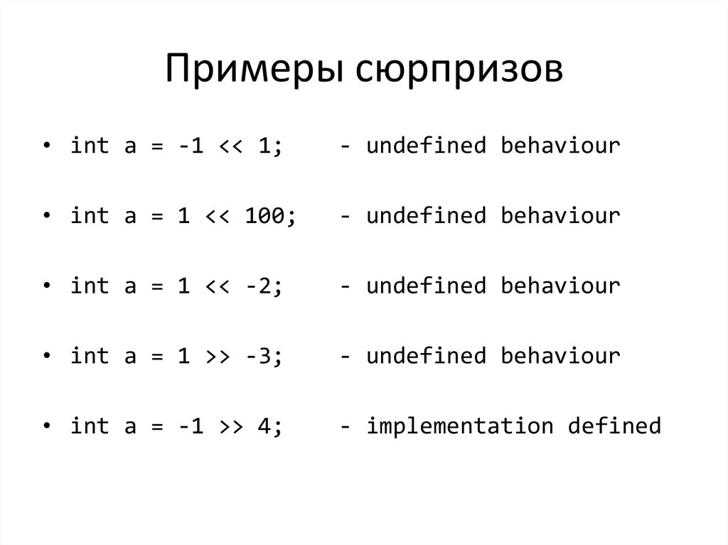 Примеры сюрпризов