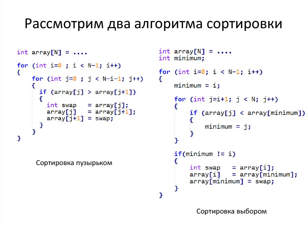 Рассмотрим два алгоритма сортировки