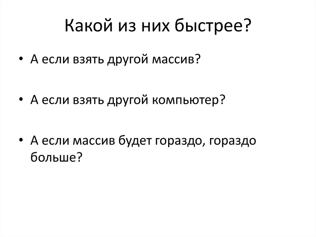 Какой из них быстрее?