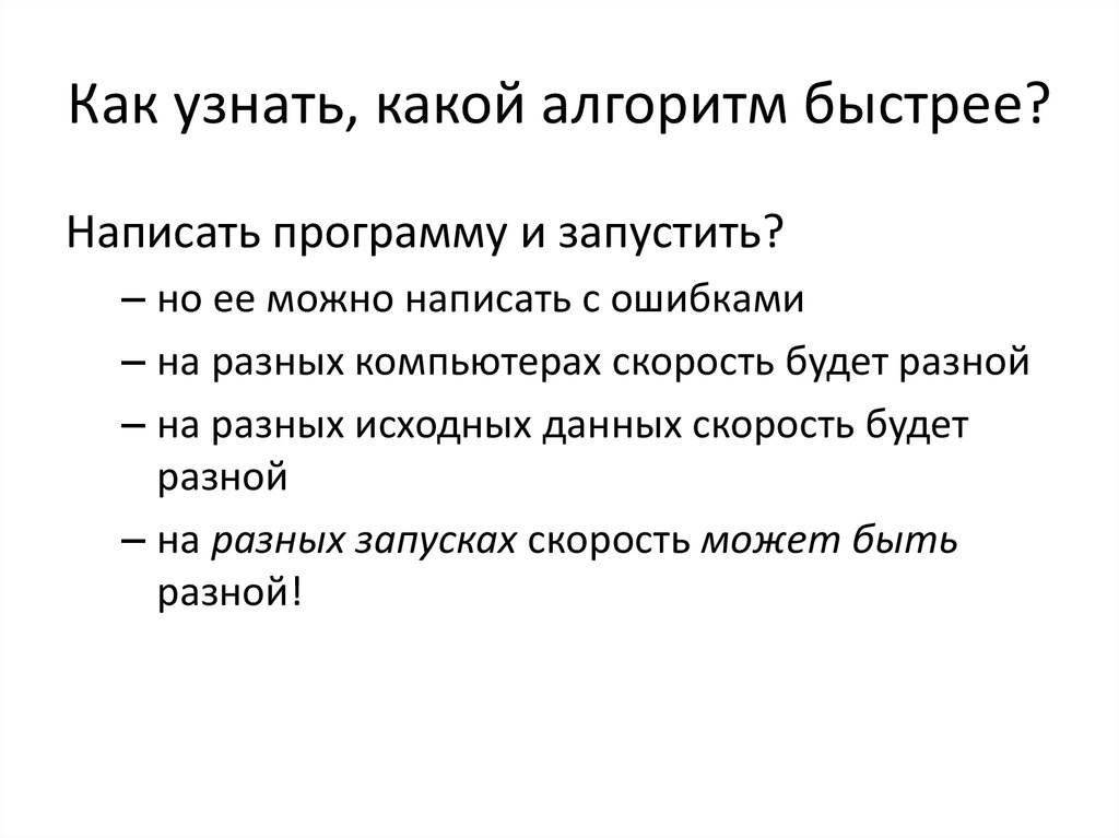 Как узнать, какой алгоритм быстрее?