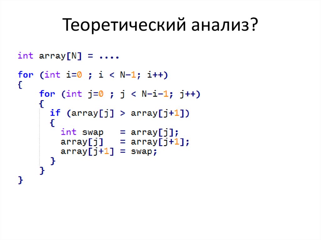 Теоретический анализ?