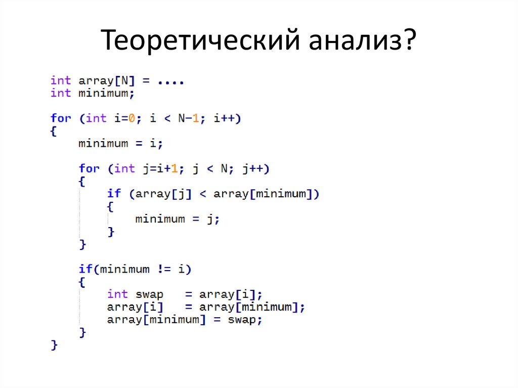 Теоретический анализ?