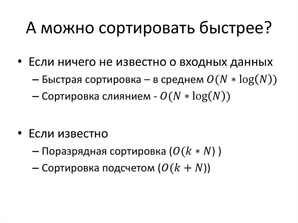 А можно сортировать быстрее?