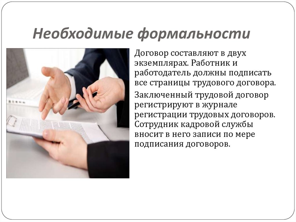 Нужно подписать договоры. Формальность примеры. Формальность это. Договор в двух экземплярах. Необходимые формальности.