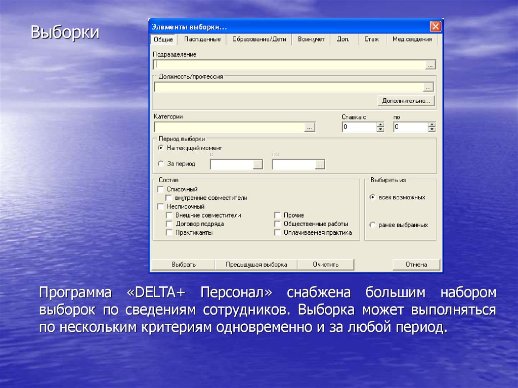 Нескольким критериям. Delta программа. Выборка в программе. Выборка сотрудников. Офисная программа Дельта.