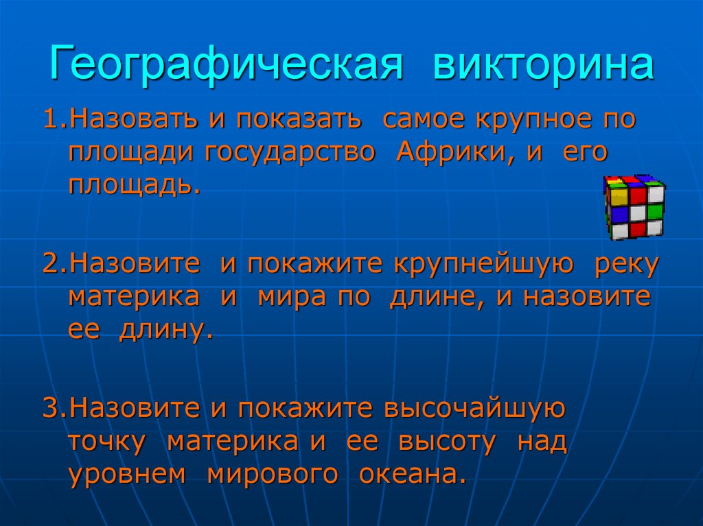 Вопросы можно по географии