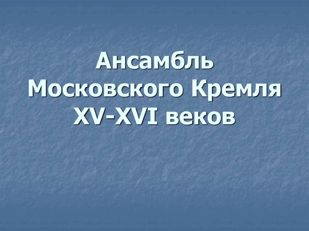 Ансамбль московского кремля 15 16 век презентация