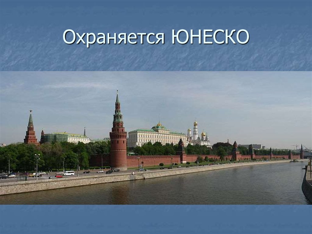 Юнеско московский кремль и красная площадь презентация