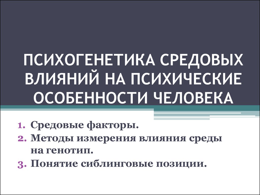 Психогенетика средовых влияний на психические особенности человека -  презентация онлайн