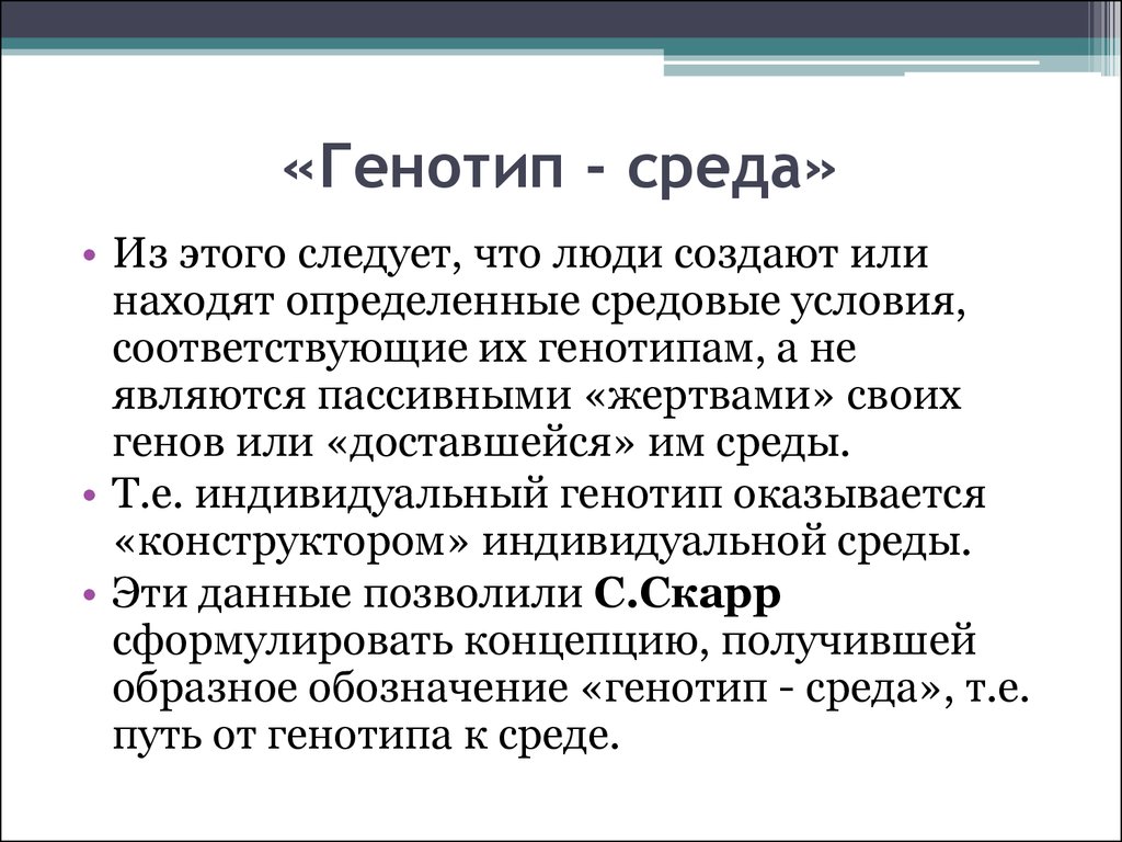 Генотип дегеніміз. Генотип. Генотип и среда. Среда 1 порядка (генотипическая). Взаимодействие генотипа и среды.