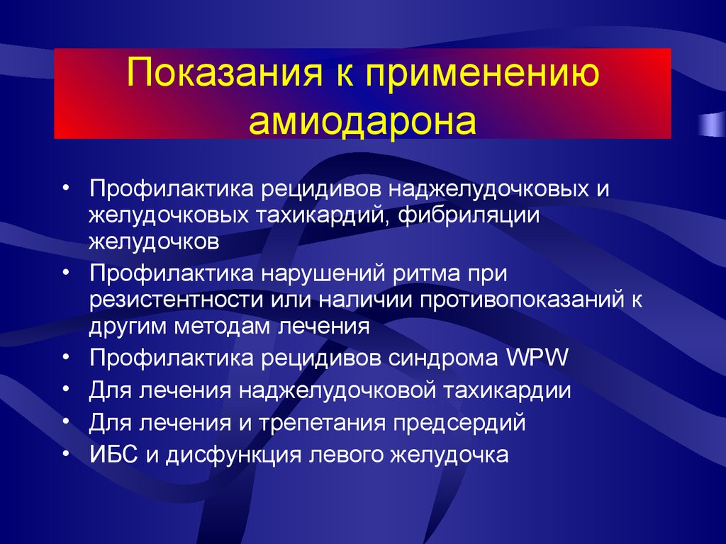 Профилактика рецидивов. Амиодарон показания. Амиодарон показания к применению и противопоказания. Амиодарон применение. Амиодарон противопоказания к применению.