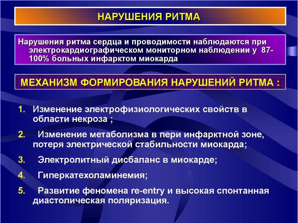 Нарушение р. Причины развития нарушений сердечного ритма. Нарушение ритма и проводимости патогенез. Патогенез нарушения ритма и проводимости сердца. Нарушение ритма и проводимости при инфаркте миокарда.