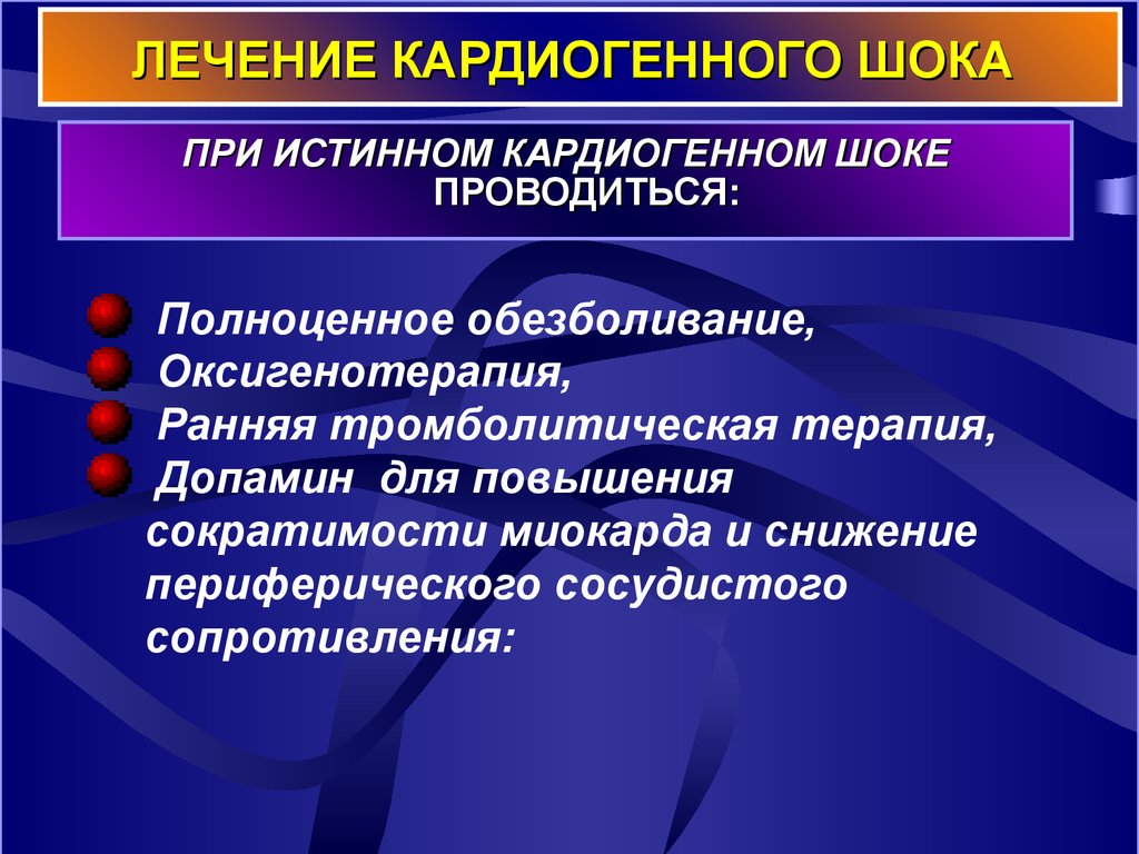 Лечение шока. Инфаркт миокарда кардиогенный ШОК. Осложнения кардиогенного шока. Лечение при кардиогенном шоке. Неотложная терапия кардиогенного шока.