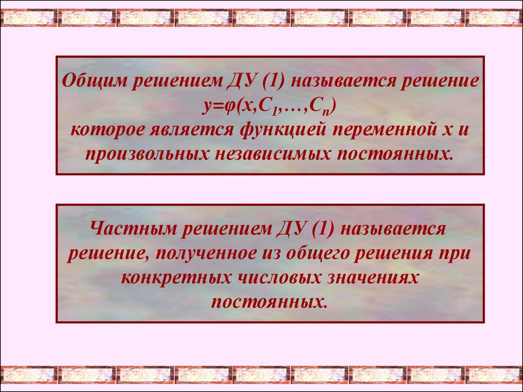 Решение полученное из общего при конкретных значениях произвольных постоянных называется