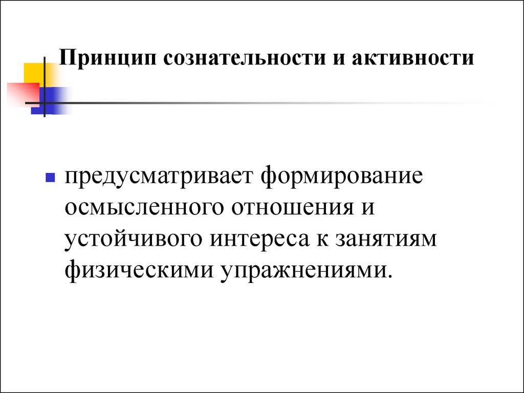 Принцип сознательности и активности. Что предусматривает принцип сознательности и активности. Принцип сознательности и активности в физическом воспитании. Принцип сознательности воспитания. Принципы физической тренировки принцип сознательности и активности.