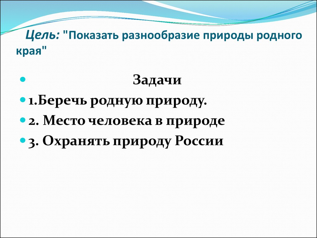 Разнообразие природы 3 класс окружающий мир проект. Цель проекта разнообразие природы родного края 3 класс. Природа родного края проект 3 класс окружающий мир. Окружающий мир проект разнообразие природы родного края цели. Цель проекта разнообразие природы родного края.