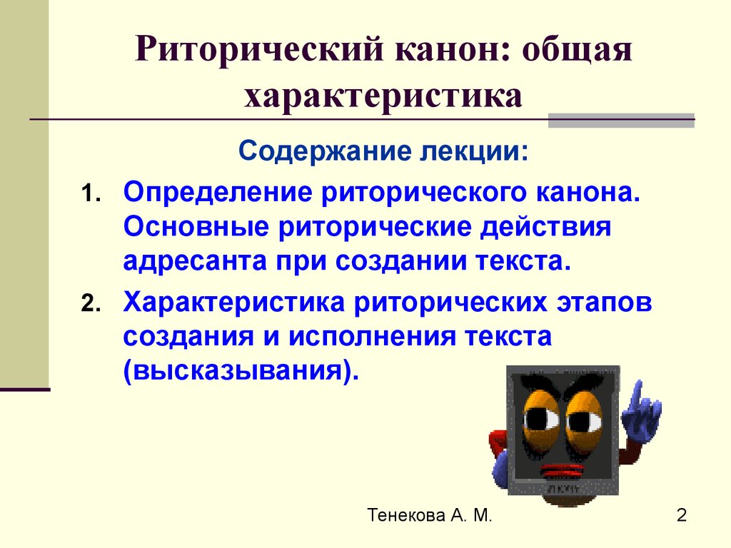 Этапы классического риторического канона - Риторика как наука