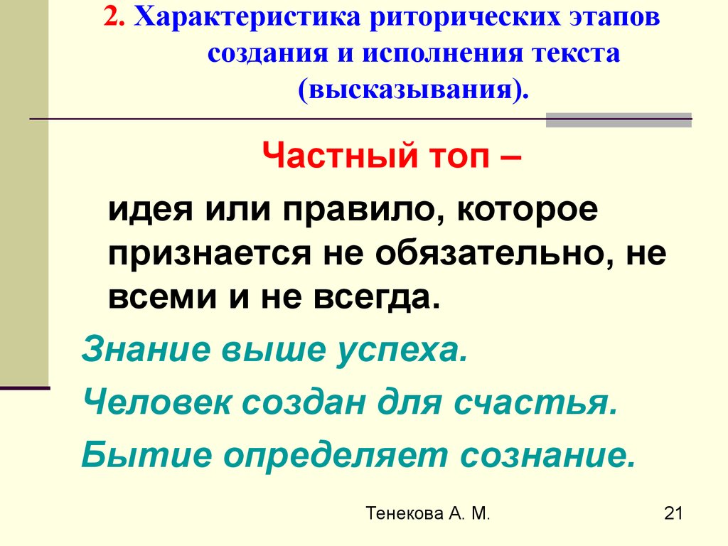 Варианты исполнения в тексте. Этапы риторического канона. Риторический канон. Риторический текст. Свойства риторического идеала.