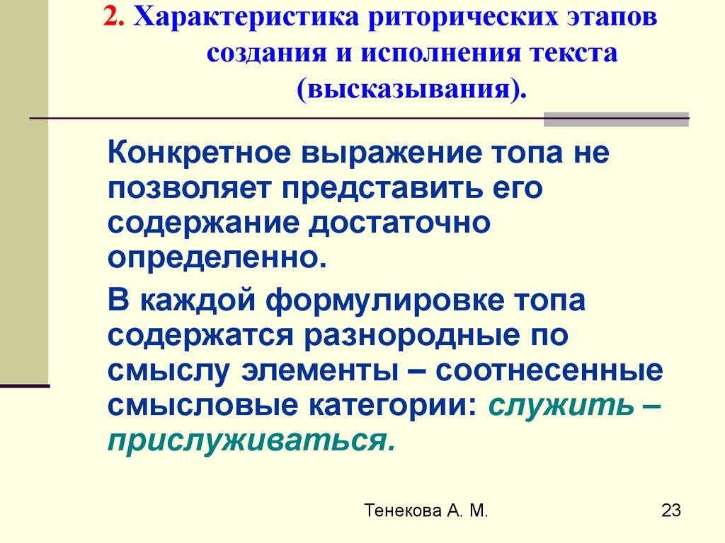 Второй конкретный. Этапы риторического канона. Риторическая композиция текста. Этапы риторического канона с их целями. Риторический анализ текста.