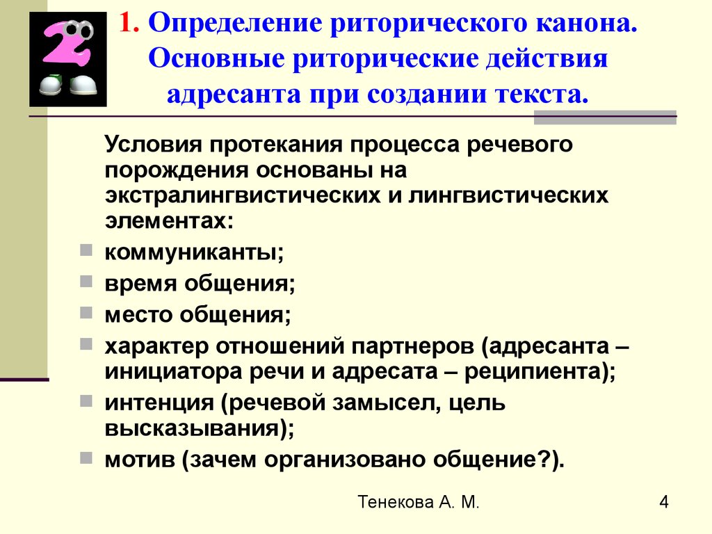 Риторический канон. Структура риторического канона. Структура речевого канона. Риторический канон презентация.