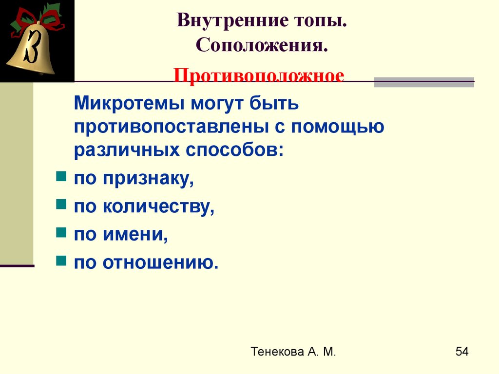 Как называется соположение контрастных слов понятий. Риторический канон примеры. Соположение это в языкознании. Микротема текста это. Микротемы риторика.