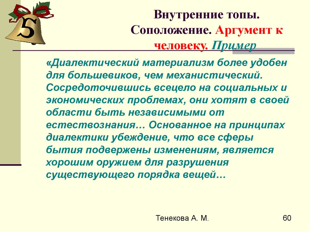 Как называется соположение контрастных слов понятий. Диалектический аргумент. Аргументы в защиту материализма. Аргументы за материализм. Соположение.