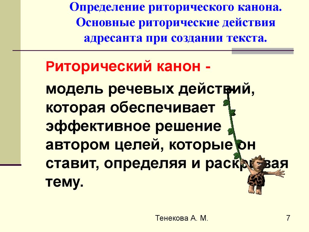 Риторический канон. Понятие риторического канона. Риторический канон это в риторике. Этапы классического риторического канона. Классический риторический канон.