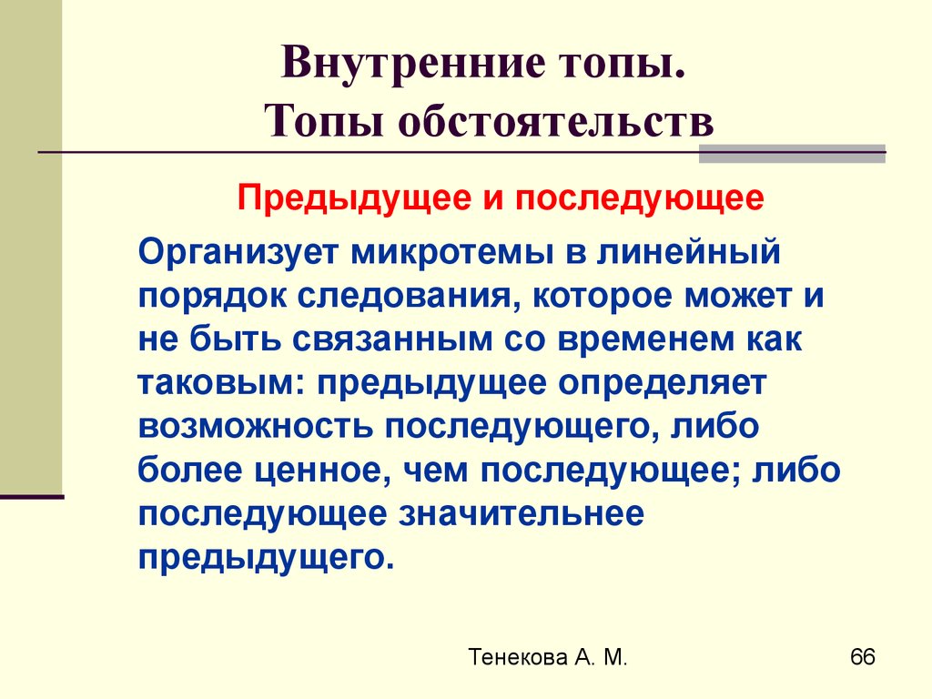 Риторический канон. Риторический канон лекция. Топ обстоятельства риторика. Топ обстоятельства. Канон это в литературе.