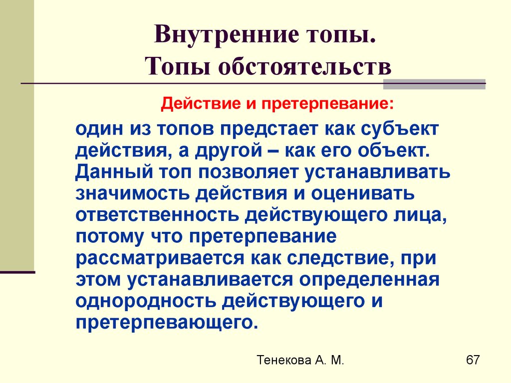 Ставить значение. Претерпевание. Топ обстоятельства риторика. Топ обстоятельства. Претерпевание действия это.