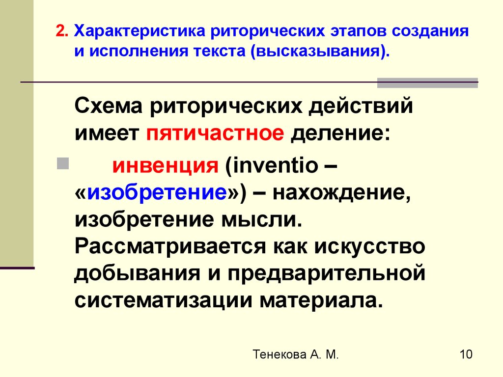 Риторический канон лекция. Риторический канон действия. Пятичастное деление риторического процесса. Риторическое построение изобретение.